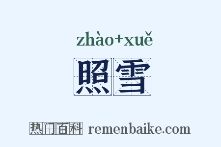 照雪是什么意思的图片